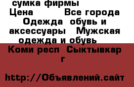 сумка фирмы “adidas“ › Цена ­ 300 - Все города Одежда, обувь и аксессуары » Мужская одежда и обувь   . Коми респ.,Сыктывкар г.